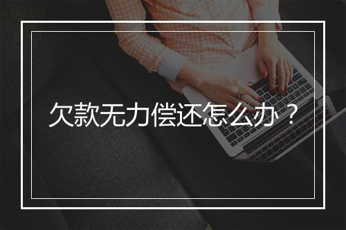 欠款无力偿还怎么办？
