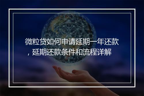 微粒贷如何申请延期一年还款，延期还款条件和流程详解