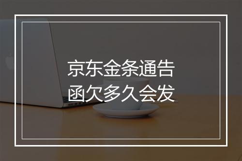 京东金条通告函欠多久会发