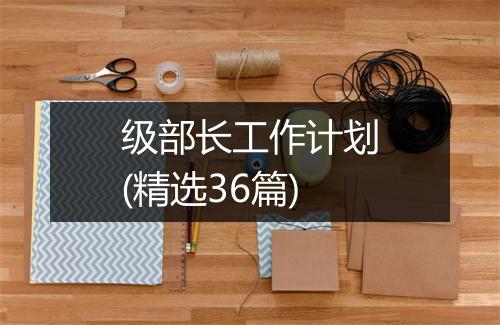 级部长工作计划(精选36篇)
