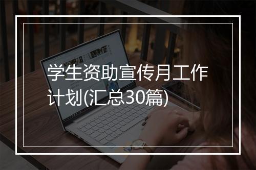学生资助宣传月工作计划(汇总30篇)