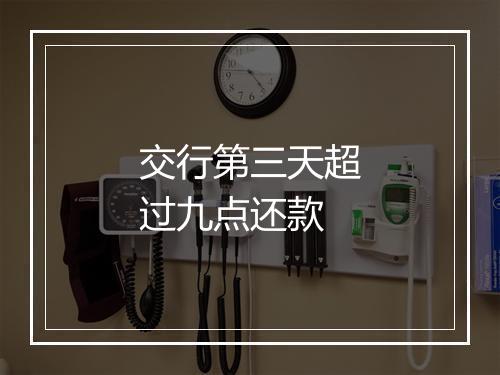 交行第三天超过九点还款