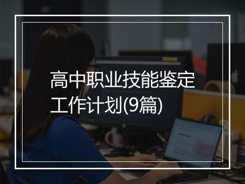 高中职业技能鉴定工作计划(9篇)