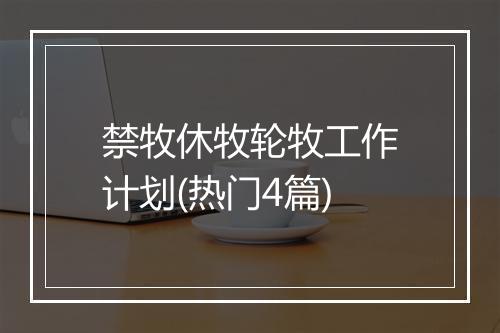 禁牧休牧轮牧工作计划(热门4篇)