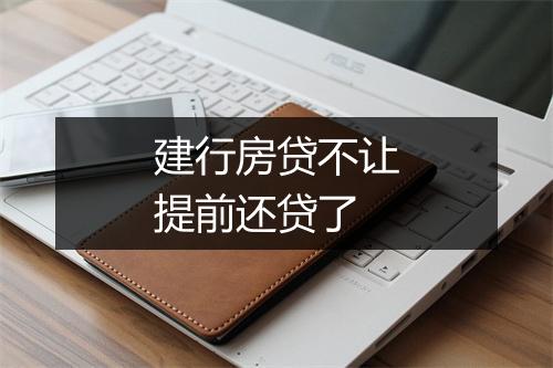 建行房贷不让提前还贷了