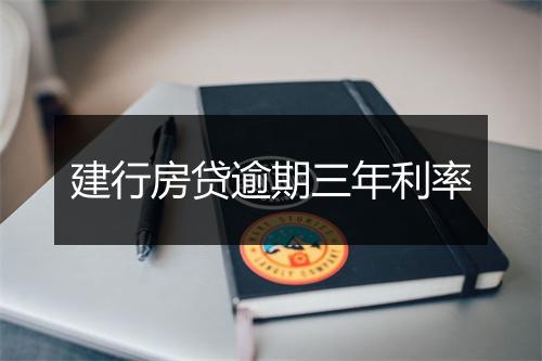 建行房贷逾期三年利率