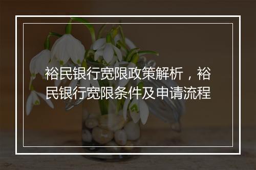裕民银行宽限政策解析，裕民银行宽限条件及申请流程