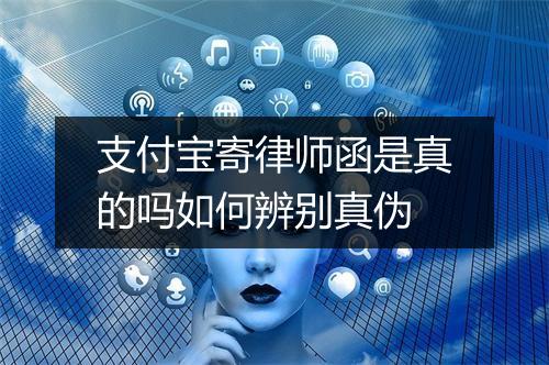 支付宝寄律师函是真的吗如何辨别真伪