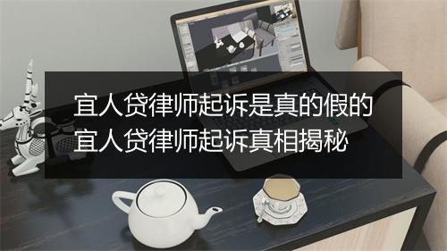 宜人贷律师起诉是真的假的宜人贷律师起诉真相揭秘