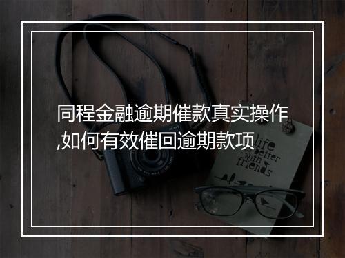 同程金融逾期催款真实操作,如何有效催回逾期款项
