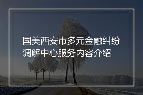 国美西安市多元金融纠纷调解中心服务内容介绍
