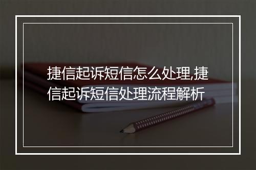 捷信起诉短信怎么处理,捷信起诉短信处理流程解析
