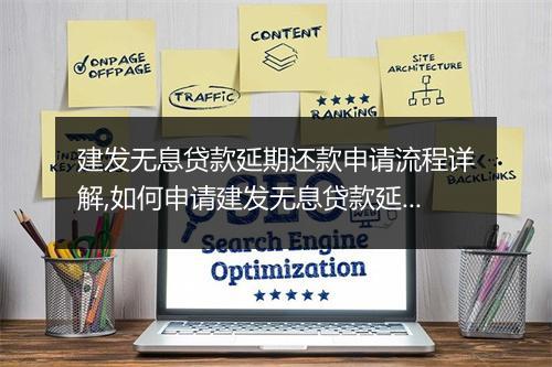建发无息贷款延期还款申请流程详解,如何申请建发无息贷款延期还款