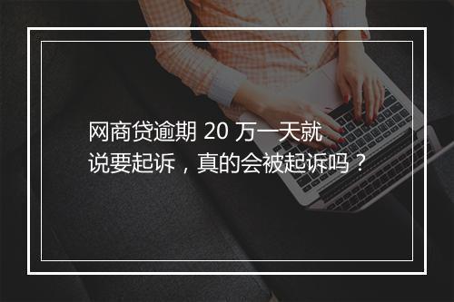 网商贷逾期 20 万一天就说要起诉，真的会被起诉吗？