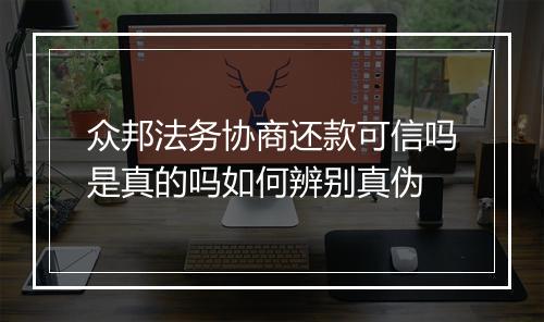 众邦法务协商还款可信吗是真的吗如何辨别真伪