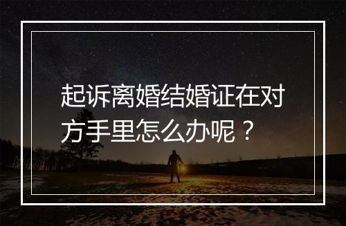 起诉离婚结婚证在对方手里怎么办呢？