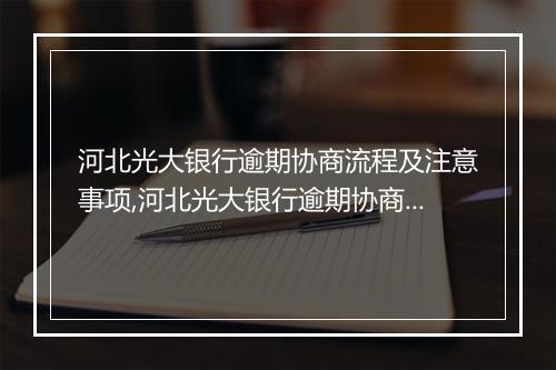 河北光大银行逾期协商流程及注意事项,河北光大银行逾期协商成功案例分享