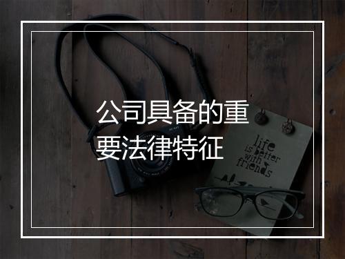 公司具备的重要法律特征