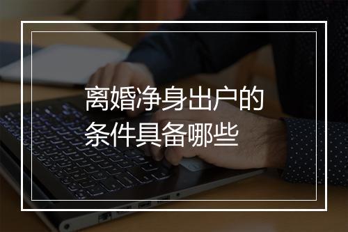 离婚净身出户的条件具备哪些