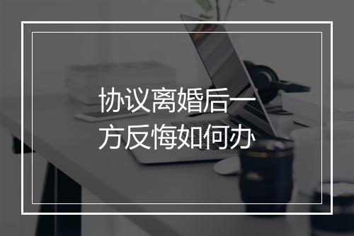 协议离婚后一方反悔如何办