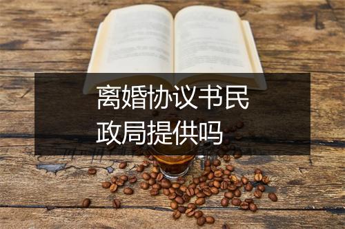 离婚协议书民政局提供吗