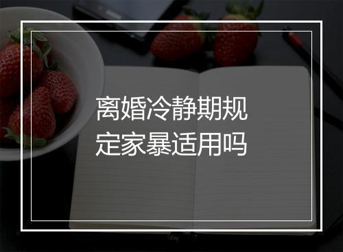 离婚冷静期规定家暴适用吗
