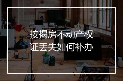 按揭房不动产权证丢失如何补办