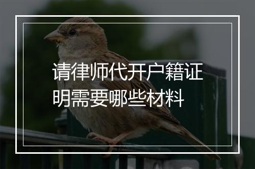 请律师代开户籍证明需要哪些材料