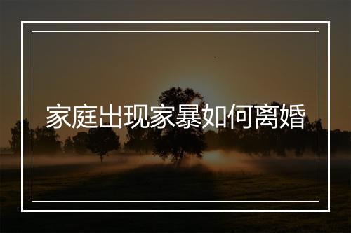 家庭出现家暴如何离婚