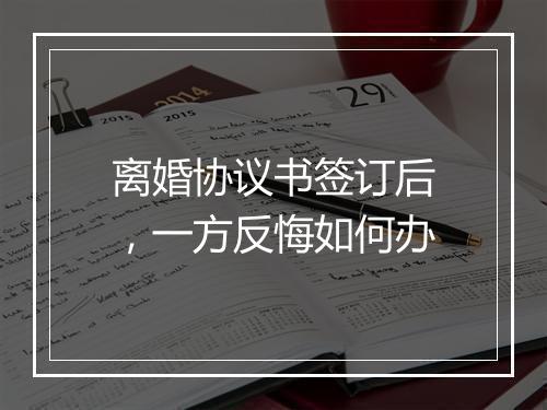 离婚协议书签订后，一方反悔如何办