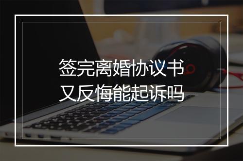 签完离婚协议书又反悔能起诉吗