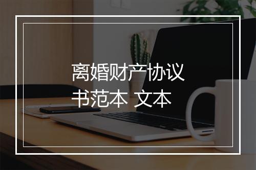 离婚财产协议书范本 文本