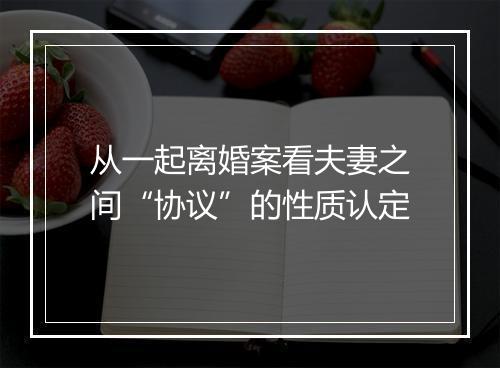 从一起离婚案看夫妻之间“协议”的性质认定