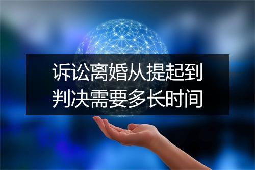 诉讼离婚从提起到判决需要多长时间