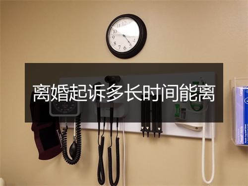 离婚起诉多长时间能离