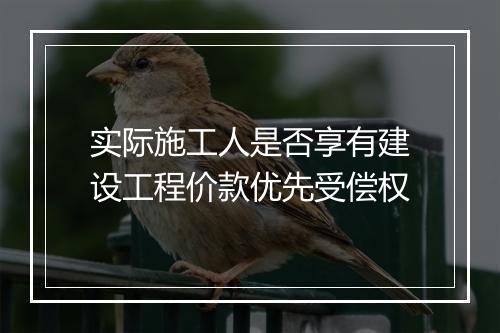 实际施工人是否享有建设工程价款优先受偿权