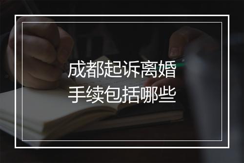 成都起诉离婚手续包括哪些