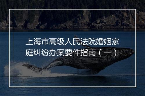 上海市高级人民法院婚姻家庭纠纷办案要件指南（一）