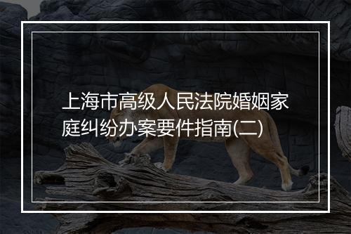 上海市高级人民法院婚姻家庭纠纷办案要件指南(二)