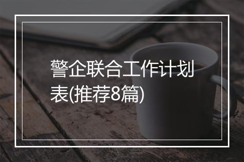 警企联合工作计划表(推荐8篇)