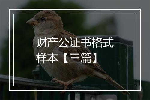 财产公证书格式样本【三篇】