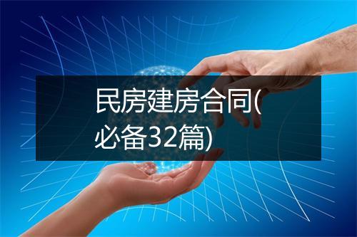 民房建房合同(必备32篇)