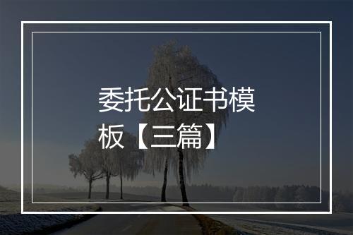 委托公证书模板【三篇】