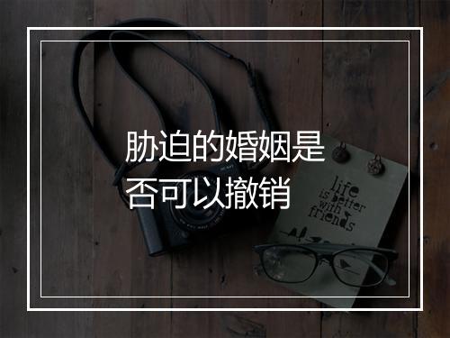 胁迫的婚姻是否可以撤销