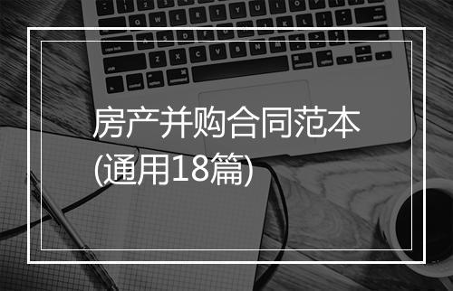 房产并购合同范本(通用18篇)