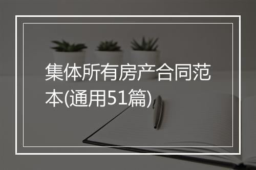 集体所有房产合同范本(通用51篇)
