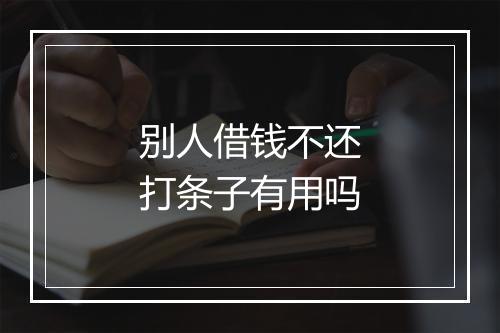 别人借钱不还打条子有用吗