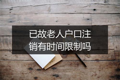 已故老人户口注销有时间限制吗
