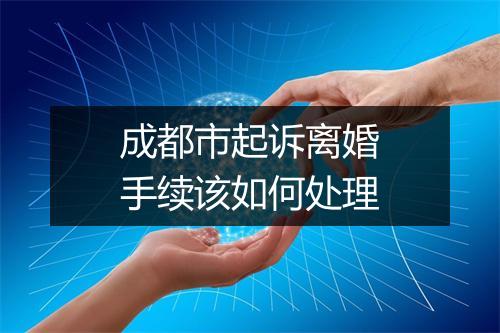 成都市起诉离婚手续该如何处理