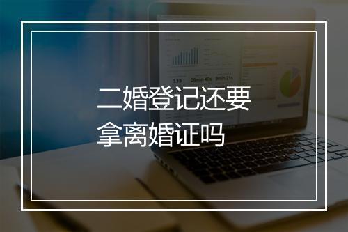 二婚登记还要拿离婚证吗